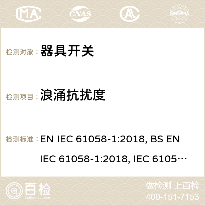 浪涌抗扰度 器具开关 第1部分：通用要求 EN IEC 61058-1:2018, BS EN IEC 61058-1:2018, IEC 61058-1:2016 25.2