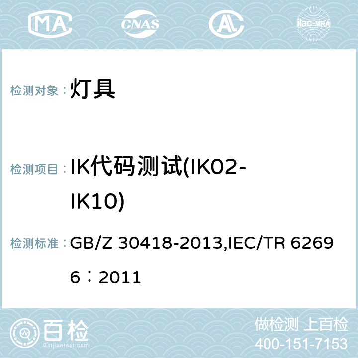 IK代码测试(IK02-IK10) 灯具 IK代码的应用 GB/Z 30418-2013,IEC/TR 62696：2011