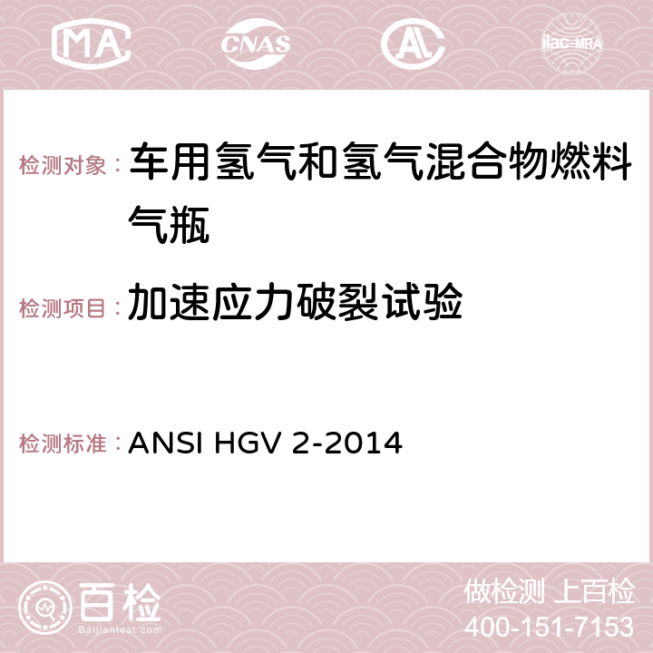 加速应力破裂试验 车用压缩氢气储罐 ANSI HGV 2-2014 18.3.9