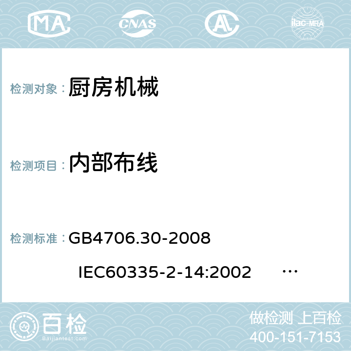 内部布线 家用和类似用途电器的安全 厨房机械的特殊要求 GB4706.30-2008 IEC60335-2-14:2002 IEC60335-2-14:2006+A1:2008+A2:2012 IEC60335-2-14:2016+A1:2019 EN60335-2-14:2006+A1:2008+A11:2012+A12:2016 23