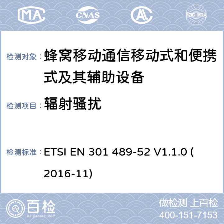 辐射骚扰 无线电设备和服务的电磁兼容性(EMC)标准; 第52部分：蜂窝通讯移动式和便携式及其辅助设备的特定条件; 协调标准，涵盖指令2014/53/EU第3.1（b）条的基本要求 ETSI EN 301 489-52 V1.1.0 (2016-11) 条款7.1.1, 条款7.2.1