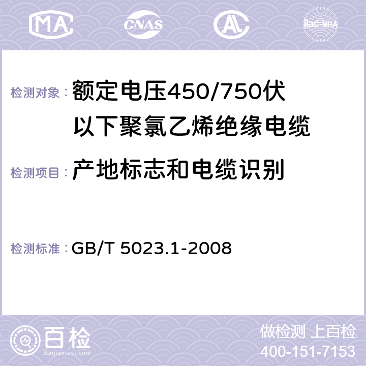 产地标志和电缆识别 额定电压450/750V及以下聚氯乙烯绝缘电缆 第1部分：一般要求 GB/T 5023.1-2008 3.1