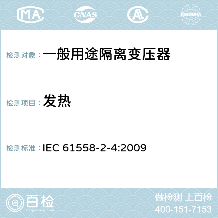 发热 电源电压为1100V及以下的变压器、电抗器、电源装置和类似产品的安全 第2-4部分:隔离变压器和内装隔离变压器的电源装置的特殊要求和试验 IEC 61558-2-4:2009 14