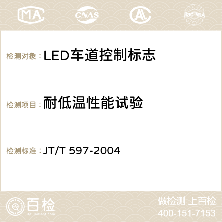 耐低温性能试验 LED车道控制标志 JT/T 597-2004 6.10.1