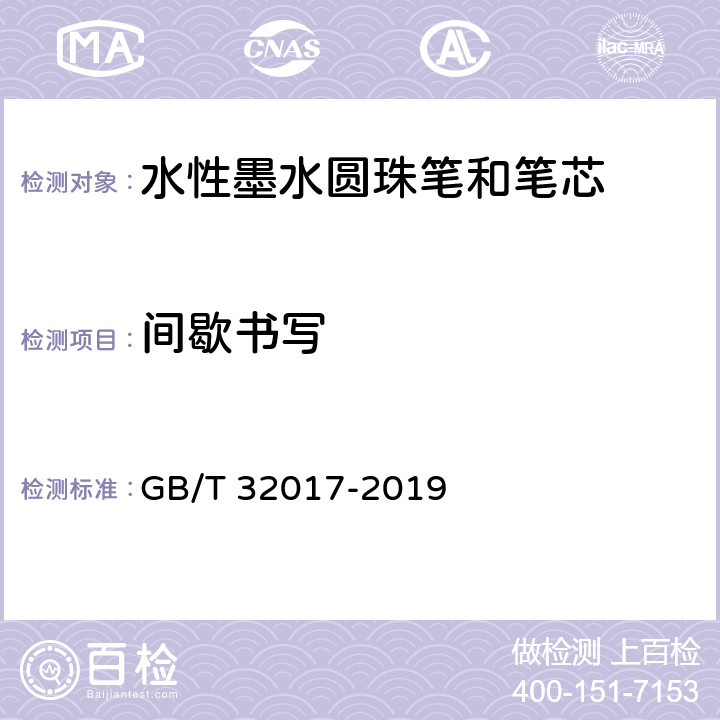 间歇书写 水性墨水圆珠笔和笔芯 GB/T 32017-2019 条款 5.1,7.8