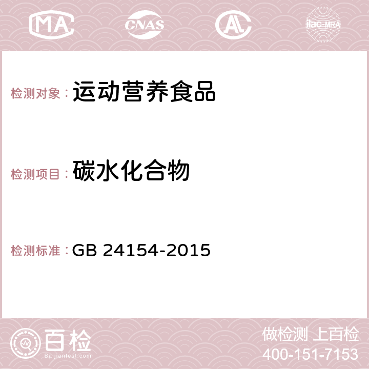 碳水化合物 食品安全国家标准 运动营养食品通则 GB 24154-2015 4.3