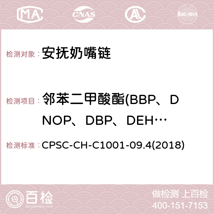 邻苯二甲酸酯(BBP、DNOP、DBP、DEHP、DIDP、DINP) 邻苯二甲酸酯测试标准操作程序 CPSC-CH-C1001-09.4(2018)