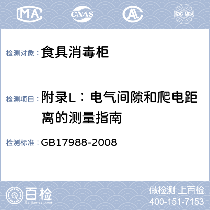 附录L：电气间隙和爬电距离的测量指南 食具消毒柜安全和卫生要求 GB17988-2008 附录L