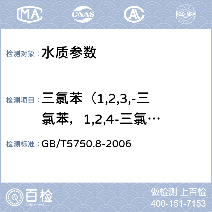 三氯苯（1,2,3,-三氯苯，1,2,4-三氯苯，1,3,5-三氯苯） 生活饮用水标准检验方法 有机物指标 GB/T5750.8-2006 24.1气相色谱法