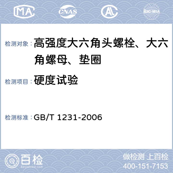 硬度试验 钢结构用高强度大六角头螺栓、大六角螺母、垫圈技术条件 GB/T 1231-2006 第4.2.2和4.3条