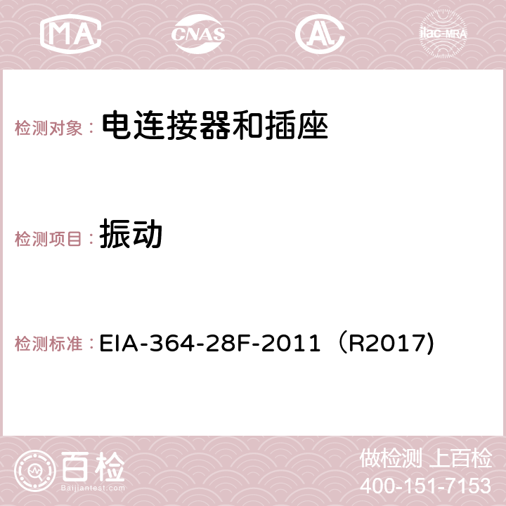 振动 EIA-364-28F-2011（R2017) 电连接器和插座的振动测试程序 EIA-364-28F-2011（R2017)