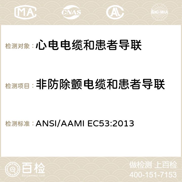 非防除颤电缆和患者导联 心电电缆和患者导联 ANSI/AAMI EC53:2013 5.3.1