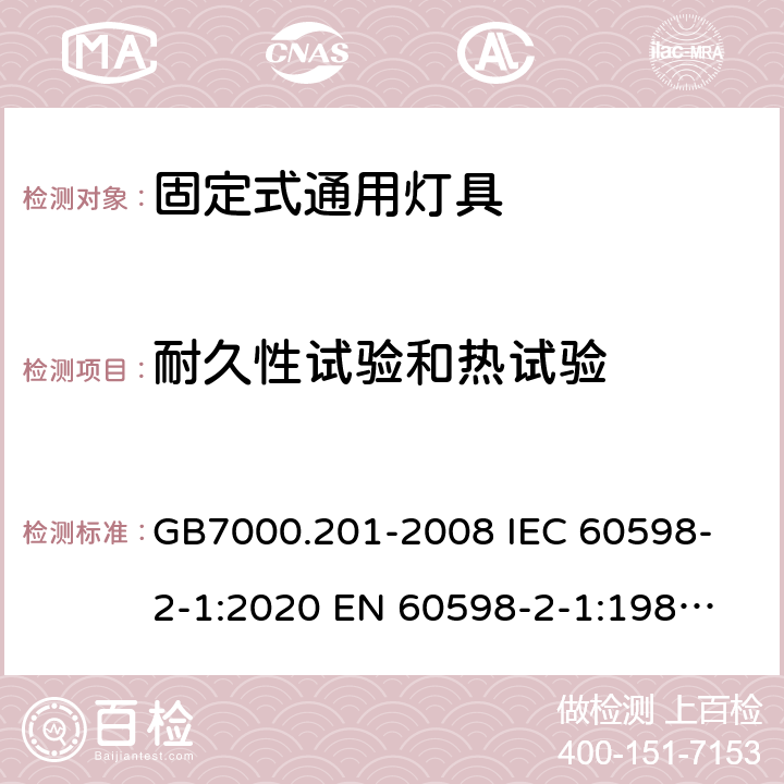 耐久性试验和热试验 灯具 第2-1部分：特殊要求 固定式通用灯具 GB7000.201-2008 
IEC 60598-2-1:2020 
EN 60598-2-1:1989 
AS/NZS 60598.2.1:2014+A1:2016+A2:2019 12