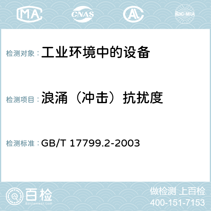 浪涌（冲击）抗扰度 电磁兼容 通用标准 工业环境中的抗扰度试验 GB/T 17799.2-2003 2.3,3.3,4.3