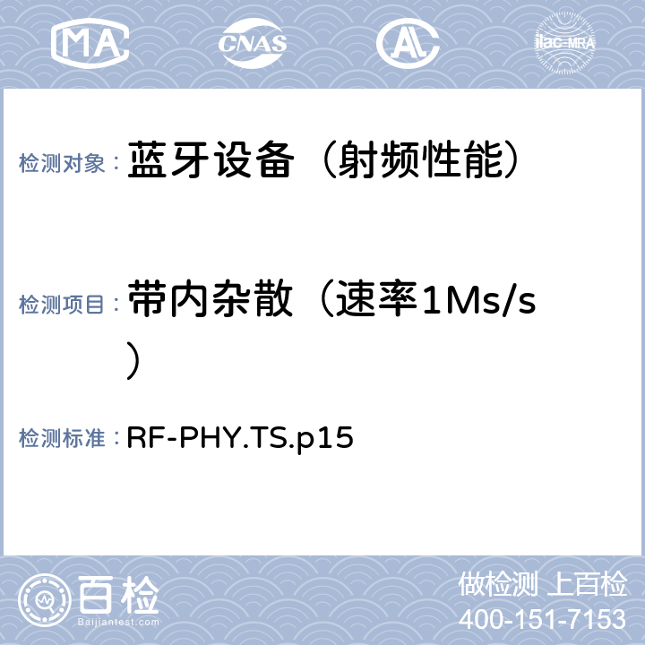 带内杂散（速率1Ms/s） 《蓝牙射频物理层》 RF-PHY.TS.p15 4.4.2