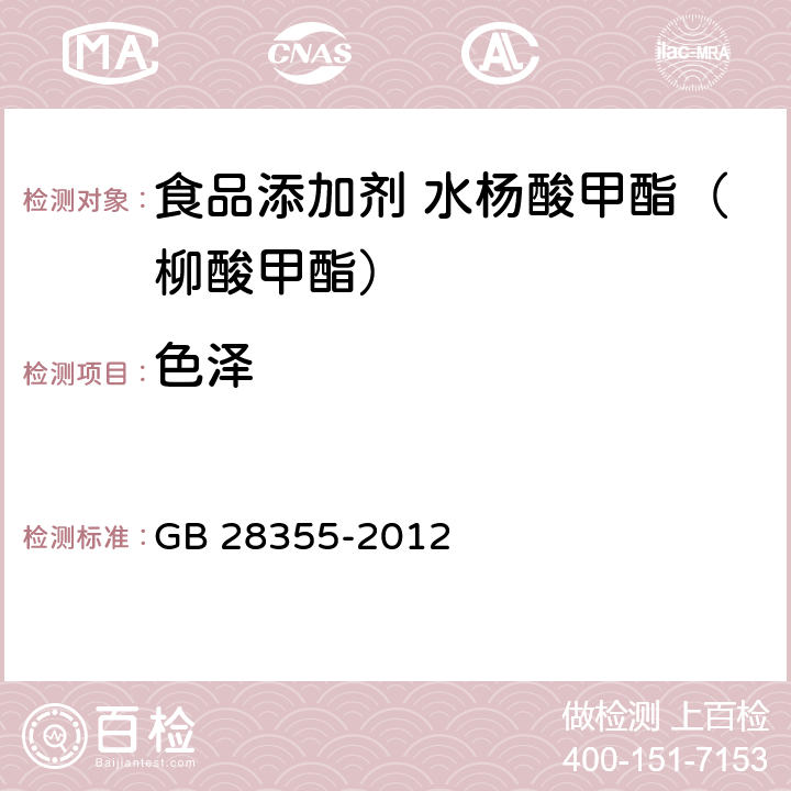 色泽 食品安全国家标准 食品添加剂 水杨酸甲酯（柳酸甲酯） GB 28355-2012 3.1