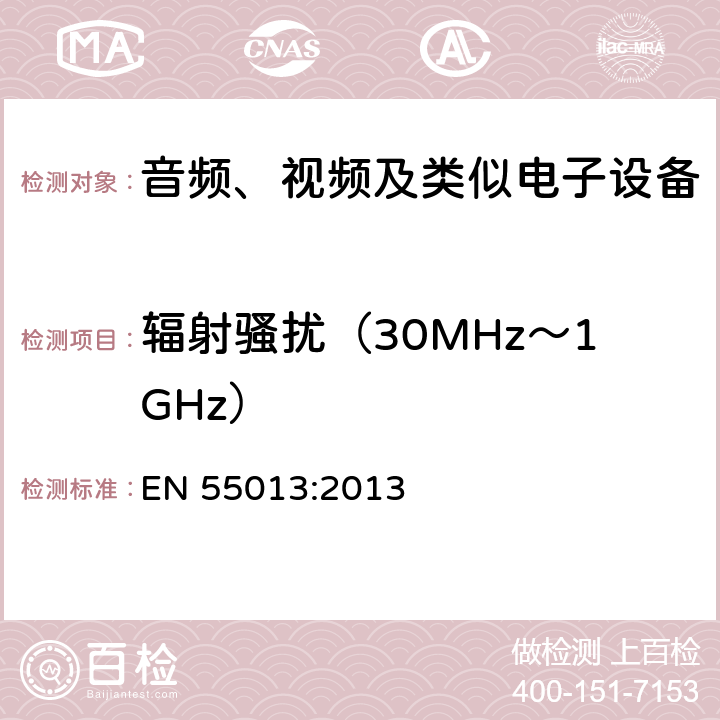 辐射骚扰（30MHz～1GHz） 声音和电视广播接收机及有关设备无线电骚扰特性限值和测量方法 EN 55013:2013 5.7