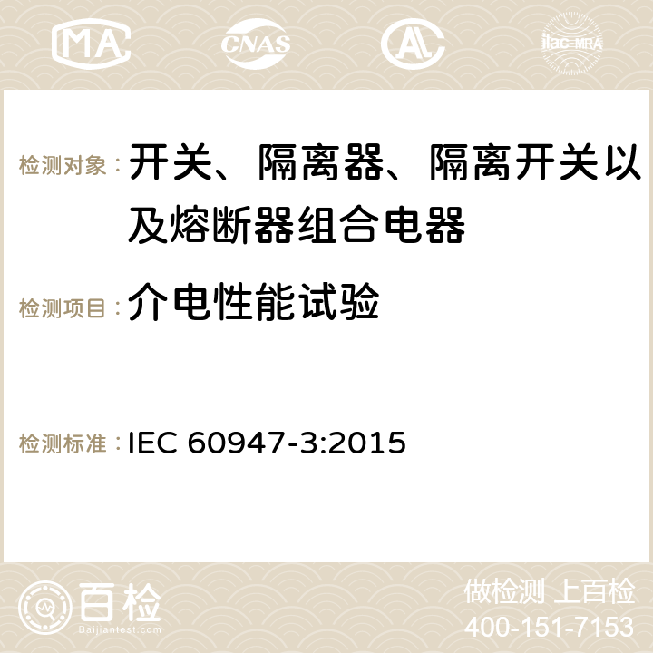 介电性能试验 低压开关设备和控制设备 第3部分: 开关、隔离器、隔离开关以及熔断器组合电器 IEC 60947-3:2015 8.1.3.3