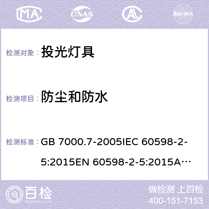 防尘和防水 投光灯具安全要求 GB 7000.7-2005
IEC 60598-2-5:2015
EN 60598-2-5:2015
AS/NZS 60598.2.5:2018 13