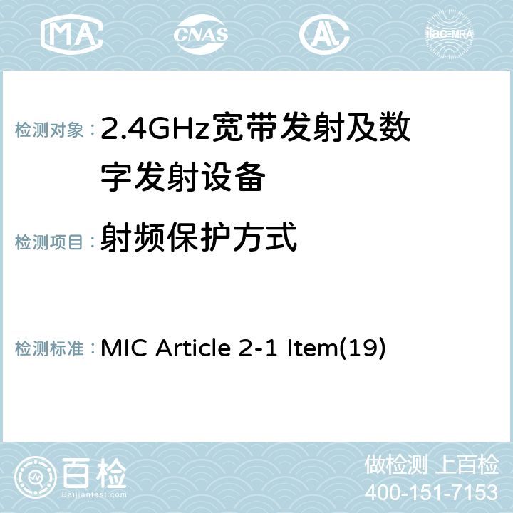 射频保护方式 2.4GHz频带的宽带低功率数据通信系统 MIC Article 2-1 Item(19) 5