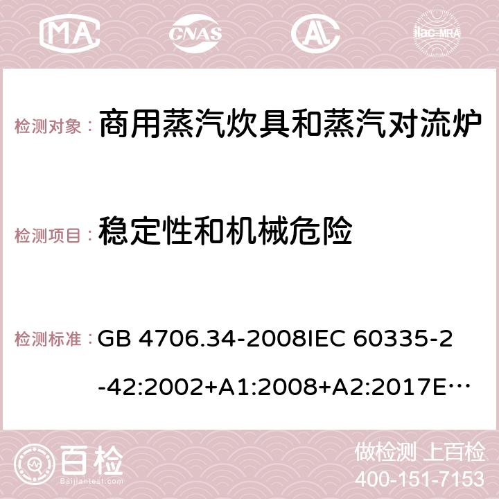 穩定性和機械危險 家用和類似用途電器的安全 商用電強制對流烤爐、蒸汽炊具 和蒸汽對流爐的特殊要求 GB 4706.34-2008
IEC 60335-2-42:2002+A1:2008+A2:2017
EN 60335-2-42:2003+A1:2008+A11:2012
AS/NZS 60335-2-42:2011 20