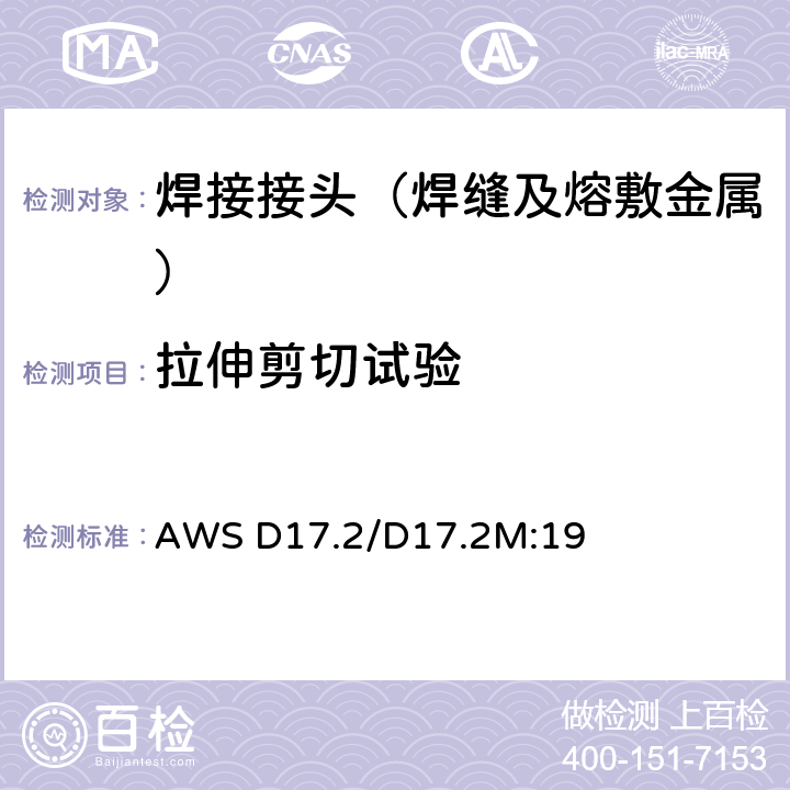 拉伸剪切试验 航空航天用熔焊规范 AWS D17.2/D17.2M:19 4.8.4.1