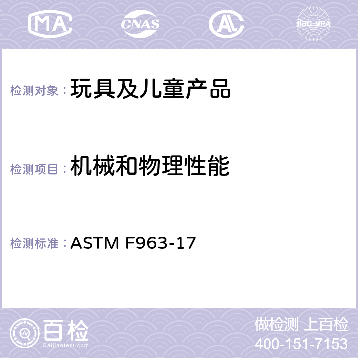 机械和物理性能 玩具安全标准消费者安全规范 ASTM F963-17 4.30 玩具枪标识