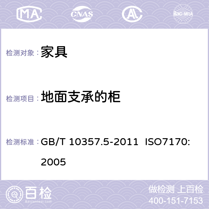 地面支承的柜 GB/T 10357.5-2011 家具力学性能试验 第5部分:柜类强度和耐久性