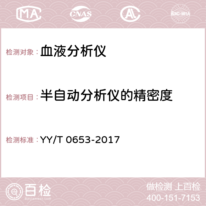 半自动分析仪的精密度 血液分析仪 YY/T 0653-2017 5.5.1