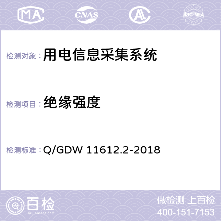 绝缘强度 低压电力线高速载波通信互联互通技术规范 第2部分：技术要求 Q/GDW 11612.2-2018 5.4.2