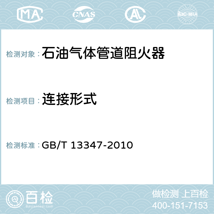 连接形式 石油气体管道阻火器 GB/T 13347-2010 6.8
