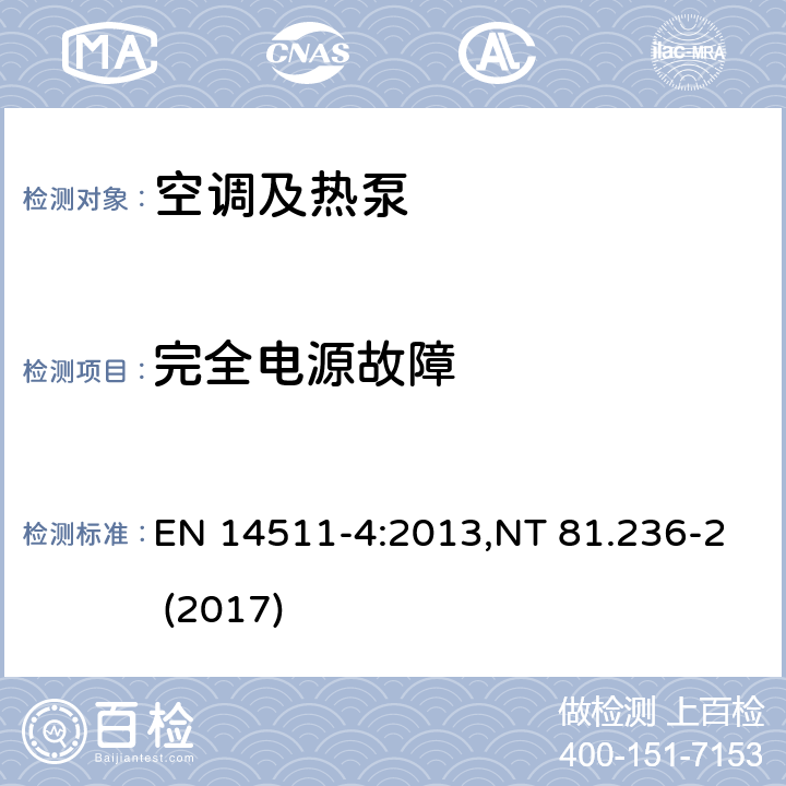 完全电源故障 空调 EN 14511-4:2013,NT 81.236-2 (2017) 4.5