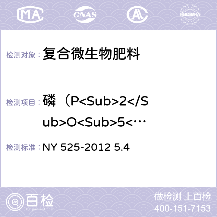 磷（P<Sub>2</Sub>O<Sub>5</Sub>）含量 有机肥料 NY 525-2012 5.4