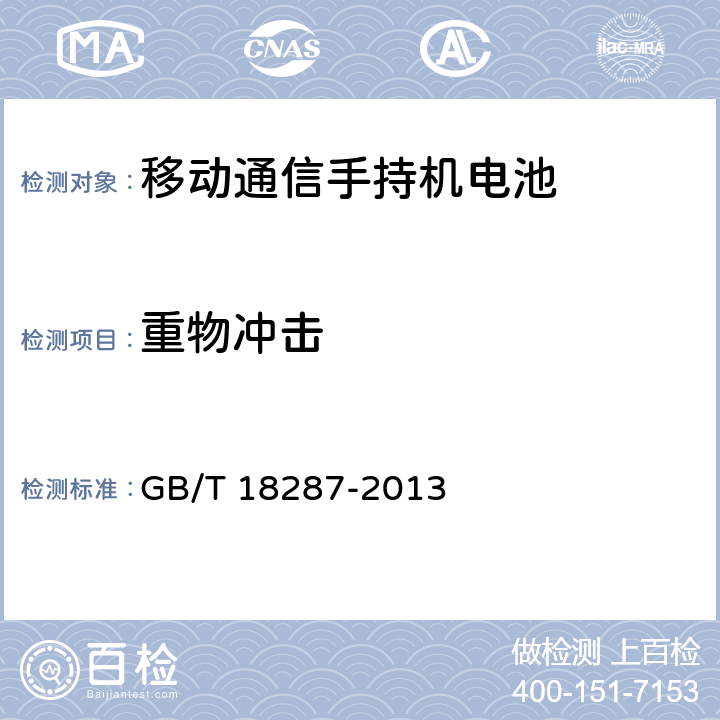 重物冲击 《移动电话用锂离子蓄电池及蓄电池组总规范》 GB/T 18287-2013 5.3.5.2