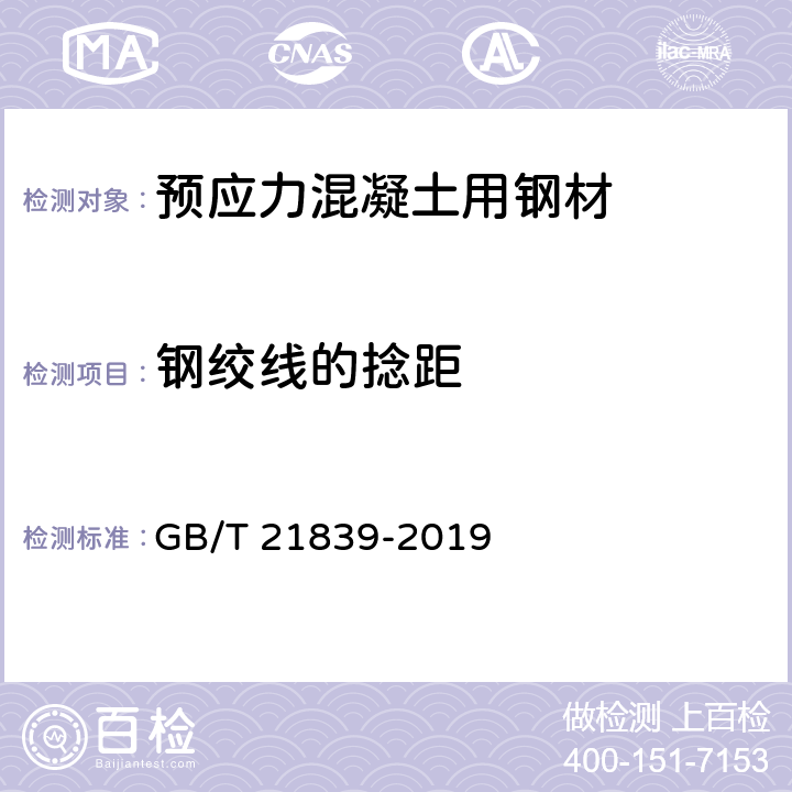 钢绞线的捻距 预应力混凝土用钢材试验方法 GB/T 21839-2019 15.3.3