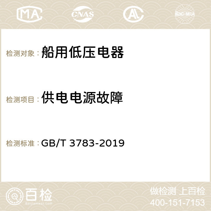 供电电源故障 船用低压电器基本要求 GB/T 3783-2019 8.6.4