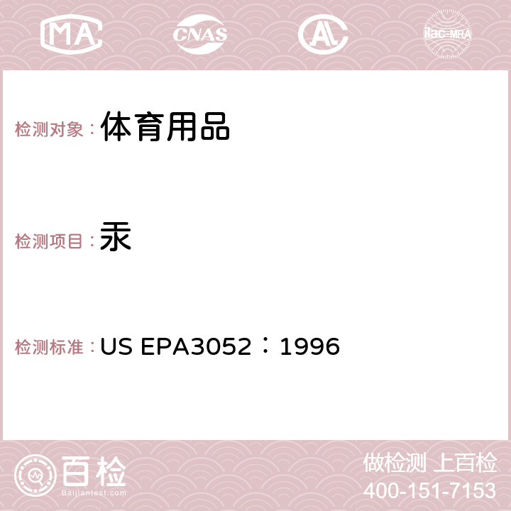 汞 硅土和有机质的微波辅助酸消解 US EPA3052：1996