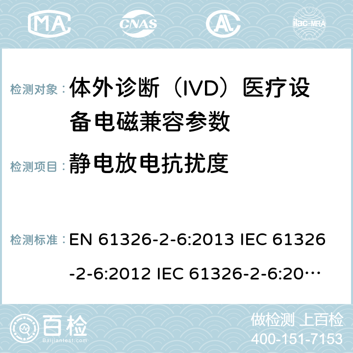 静电放电抗扰度 测量、控制和实验室用的电设备电磁兼容性要求第26 部分：特殊要求体外诊断（IVD）医疗设备 EN 61326-2-6:2013 IEC 61326-2-6:2012 IEC 61326-2-6:2020 GB/T18268.26-2010 4.5