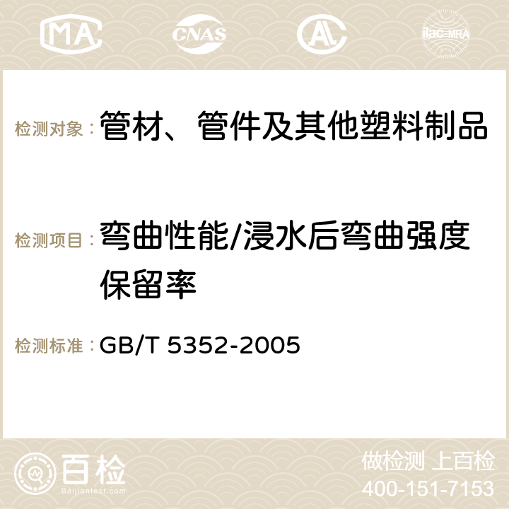 弯曲性能/浸水后弯曲强度保留率 纤维增强热固性塑料管平行板外载性能试验方法 GB/T 5352-2005 全部条款