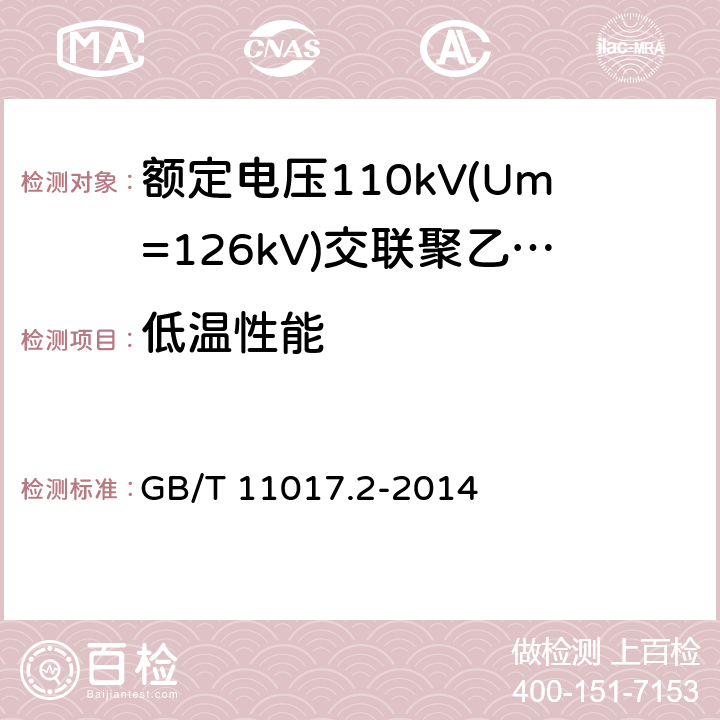 低温性能 《额定电压110kV(Um=126kV)交联聚乙烯绝缘电力电缆及其附件 第2部分:电缆》 GB/T 11017.2-2014 表8