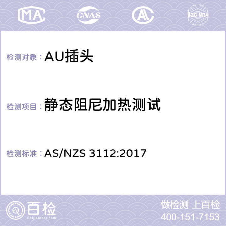 静态阻尼加热测试 认可和测试规范-插头和插座 AS/NZS 3112:2017 2.13.13.3