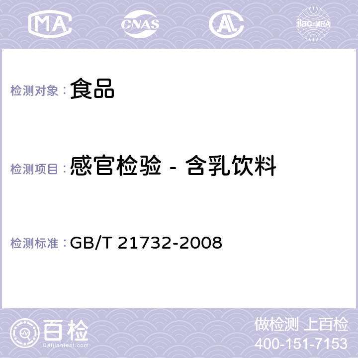 感官检验 - 含乳饮料 含乳饮料 GB/T 21732-2008