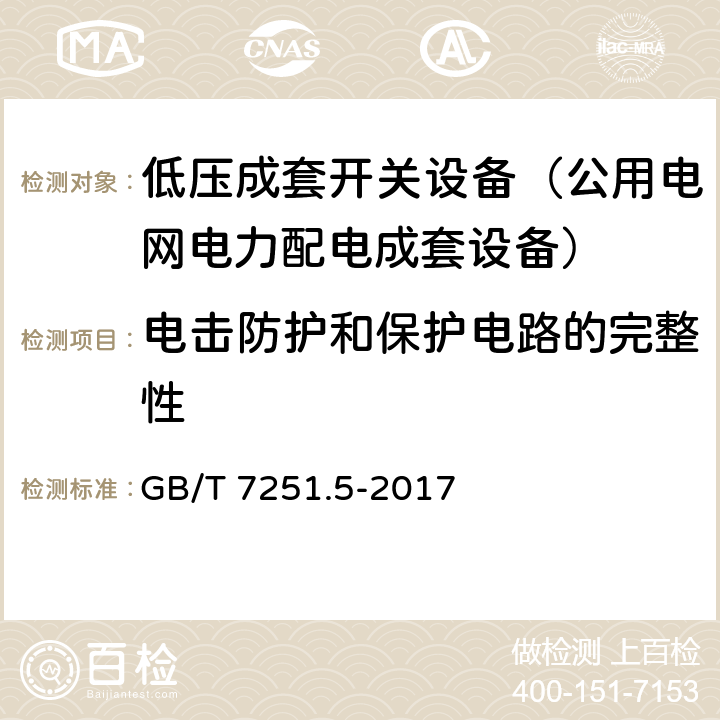 电击防护和保护电路的完整性 低压成套开关设备和控制设备 第5部分：公用电网电力配电成套设备 GB/T 7251.5-2017 11