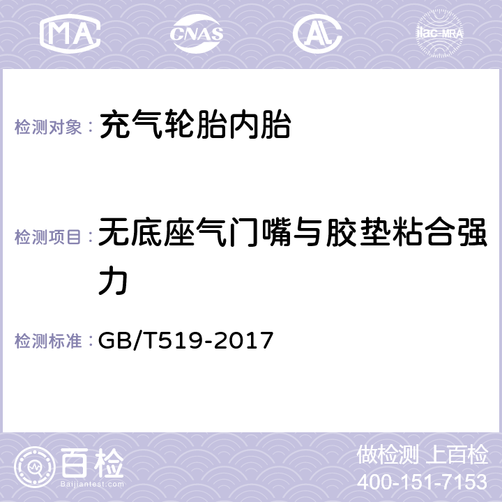 无底座气门嘴与胶垫粘合强力 充气轮胎物理性能试验方法 GB/T519-2017