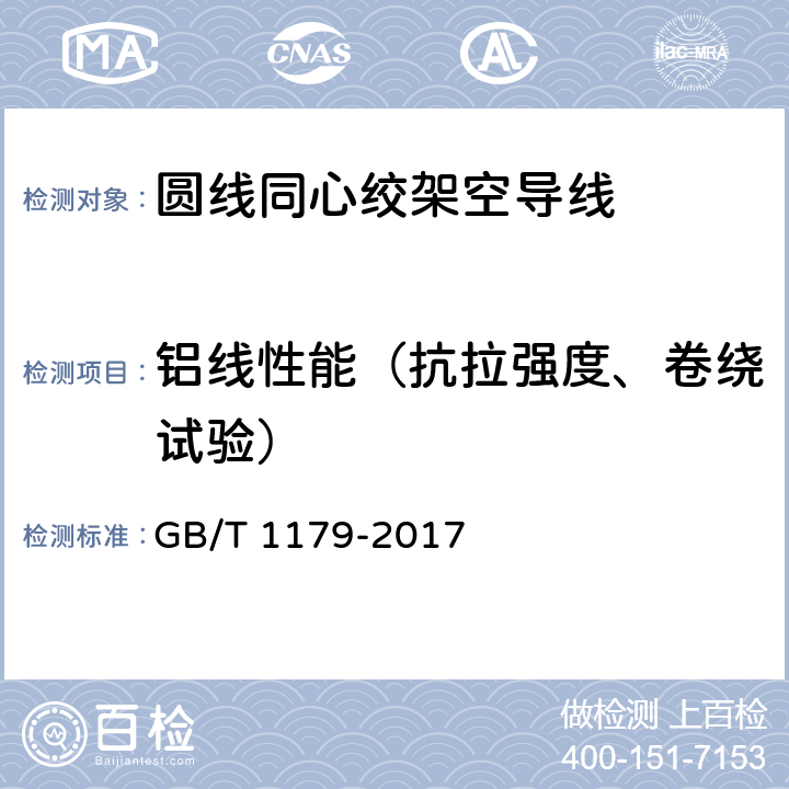 铝线性能（抗拉强度、卷绕试验） 圆线同心绞架空导线 GB/T 1179-2017 6.2.2