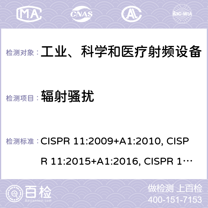 辐射骚扰 CISPR 11:2009 工业、科学和医疗(ISM)射频设备 电磁骚扰特性 限值和测量方法 +A1:2010, CISPR 11:2015+A1:2016, CISPR 11:2019 6.2.2, 6.3.2