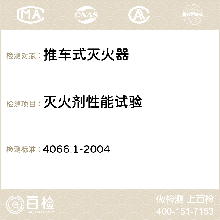 灭火剂性能试验 干粉灭火剂第1部分:BC干粉灭火剂GB 4066.1-2004