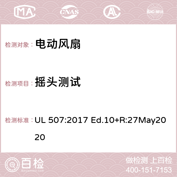 摇头测试 电动类风扇的标准 UL 507:2017 Ed.10+R:27May2020 58