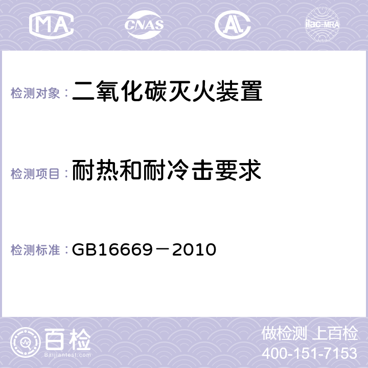 耐热和耐冷击要求 《二氧化碳灭火系统及部件通用技术条件》 GB16669－2010 5.6.6