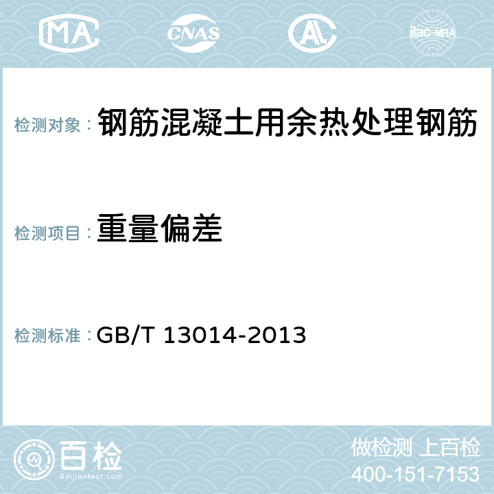 重量偏差 钢筋混凝土用余热处理钢筋 GB/T 13014-2013 6.6